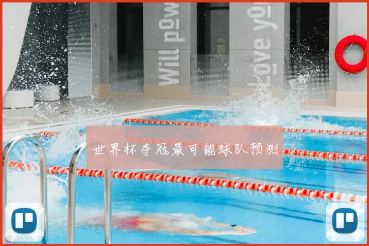 世界杯夺冠最可能球队预测