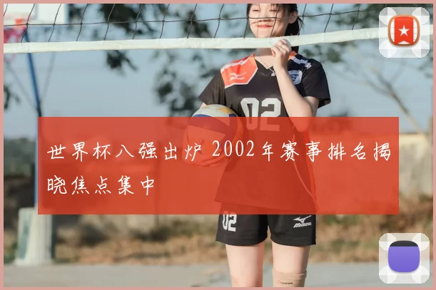 世界杯八强出炉 2002年赛事排名揭晓焦点集中